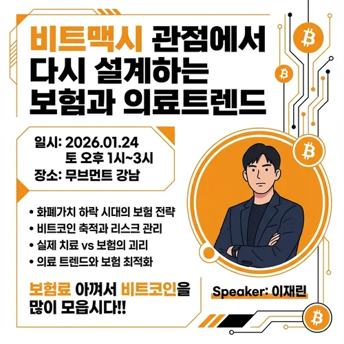 비트맥시 관점에서 다시 설계하는 보험과 의료트렌드