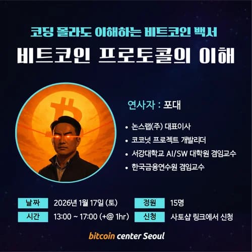 비트코인 프로토콜의 이해 : 코딩 몰라도 이해하는 비트코인 백서