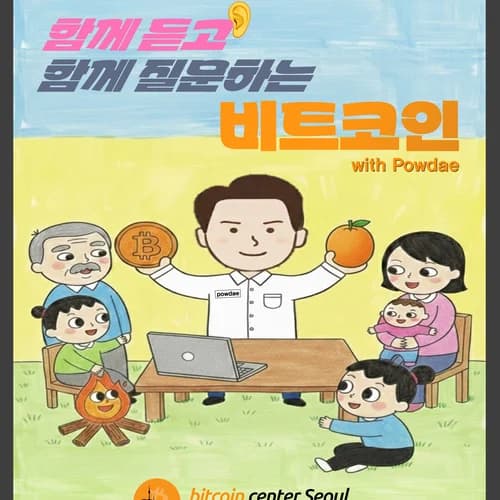 함께 듣고 함께 질문하는 비트코인 오렌지필 강의