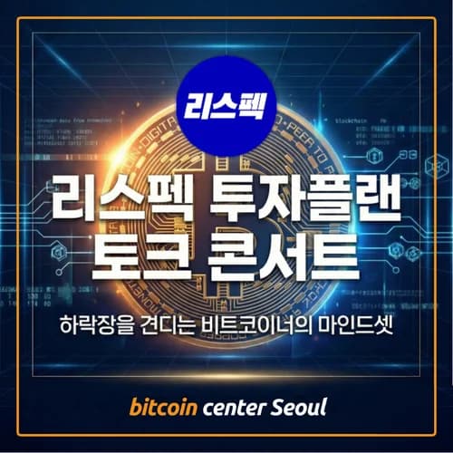 리스펙 토크 콘서트: 하락장을 견디는 비트코이너의 마인드셋