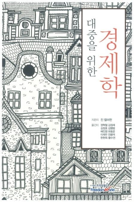 대중을 위한 경제학 - 오스트리아 학파 입문 1