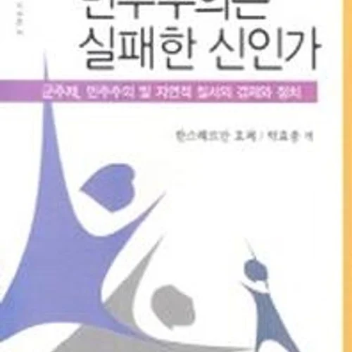 기부『민주주의는 실패한 신인가』EPUB 제작
