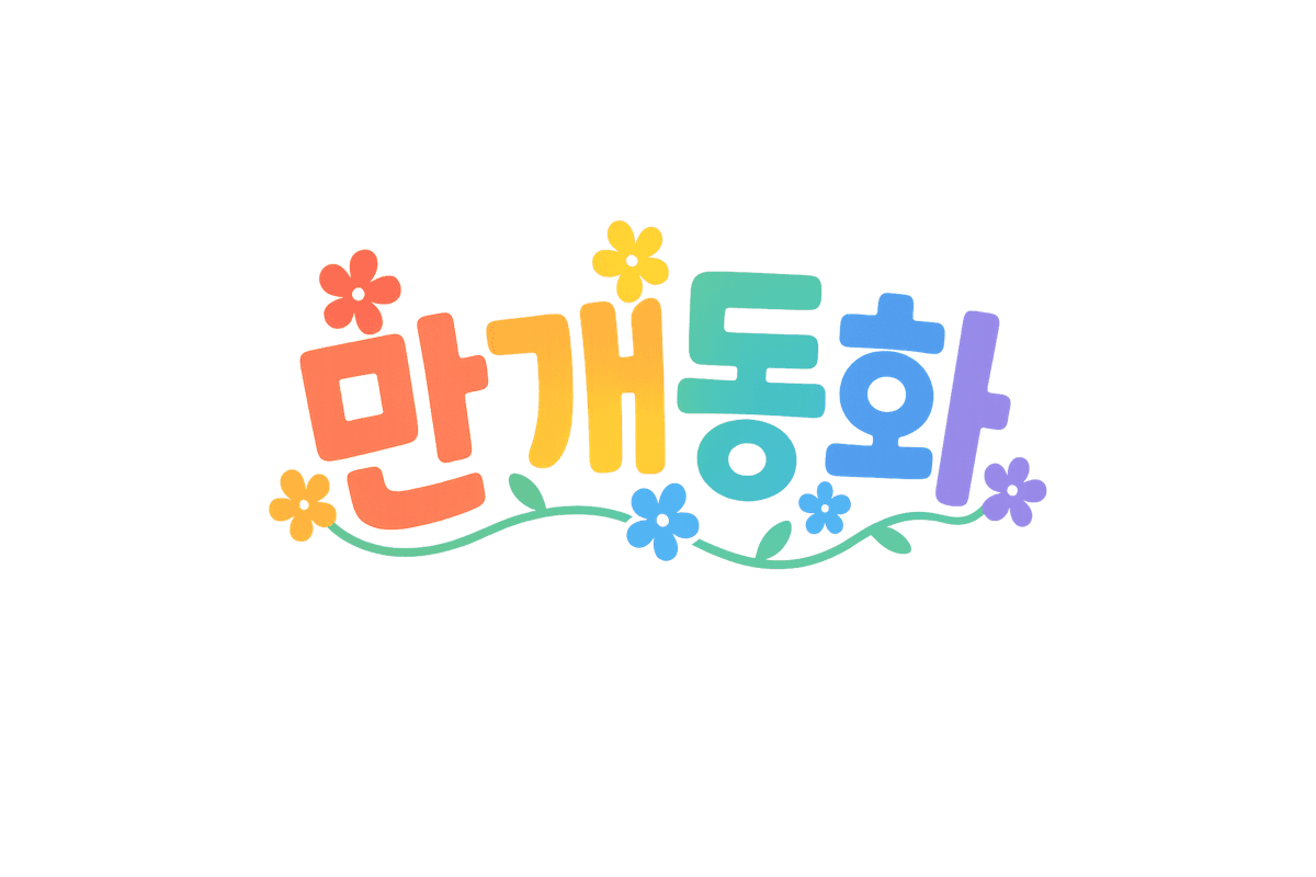 만개동화