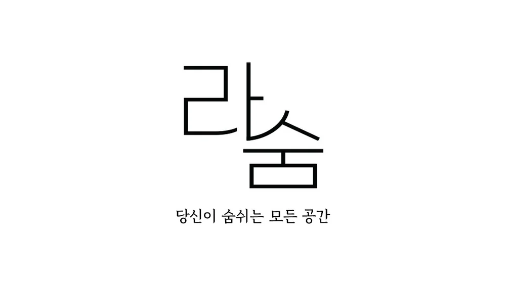 라숨컴퍼니